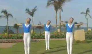 广西中小学生做的广播体操是什么 初升的太阳广播体操